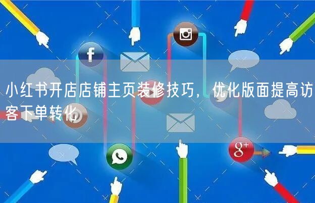 小红书开店店铺主页装修技巧，优化版面提高访客下单转化