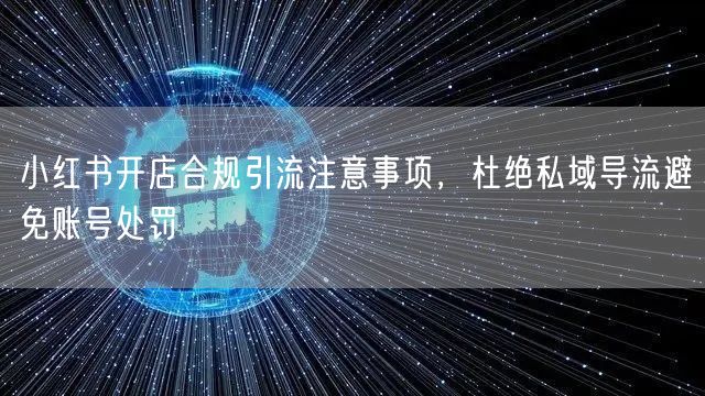 小红书开店合规引流注意事项，杜绝私域导流避免账号处罚