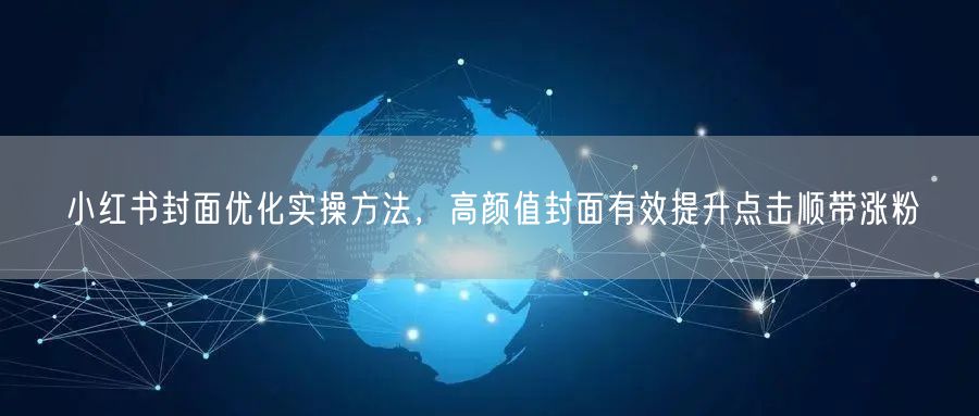 小红书封面优化实操方法，高颜值封面有效提升点击顺带涨粉