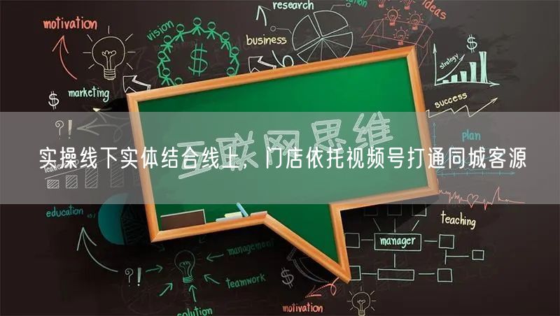 实操线下实体结合线上，门店依托视频号打通同城客源
