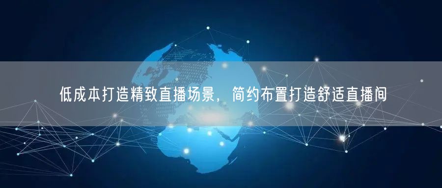 低成本打造精致直播场景，简约布置打造舒适直播间