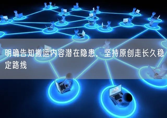 明确告知搬运内容潜在隐患，坚持原创走长久稳定路线