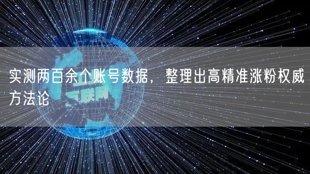 实测两百余个账号数据，整理出高精准涨粉权威方法论