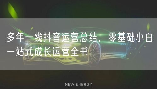 多年一线抖音运营总结，零基础小白一站式成长运营全书