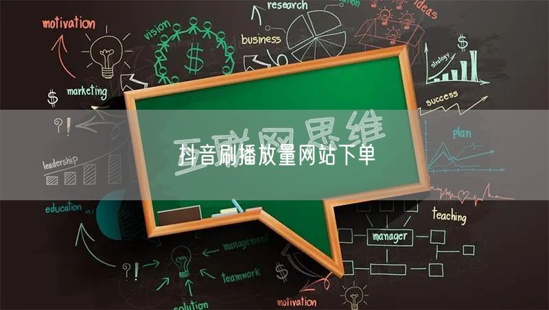 抖音刷播放量网站下单