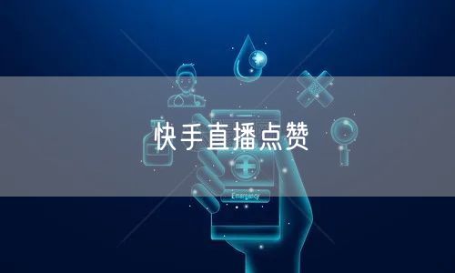 快手直播点赞