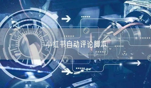 小红书自动评论脚本