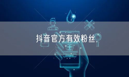 抖音官方有效粉丝