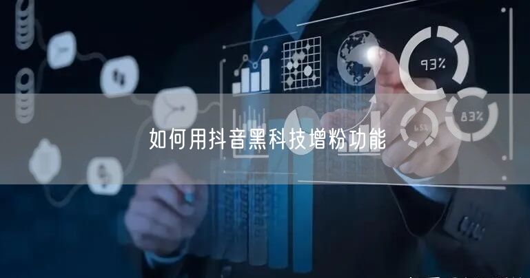 如何用抖音黑科技增粉功能