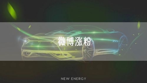 微博涨粉