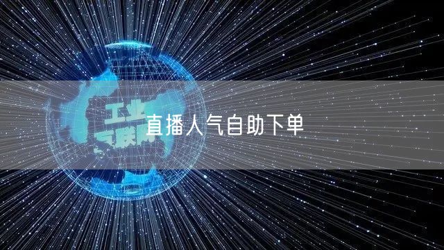 直播人气自助下单