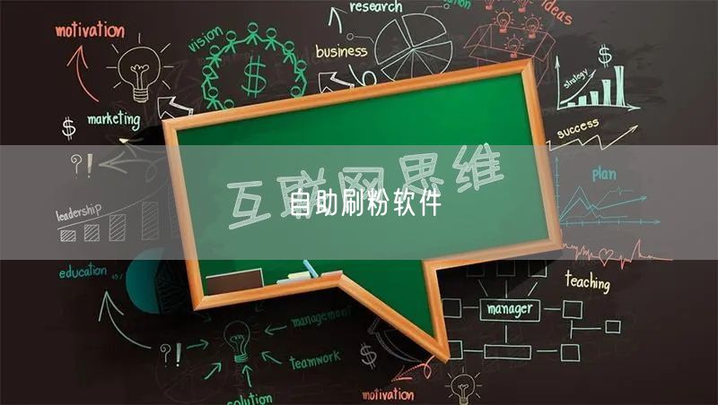 自助刷粉软件