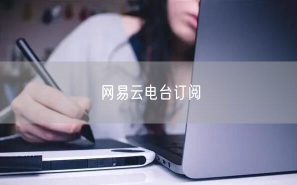 网易云电台订阅
