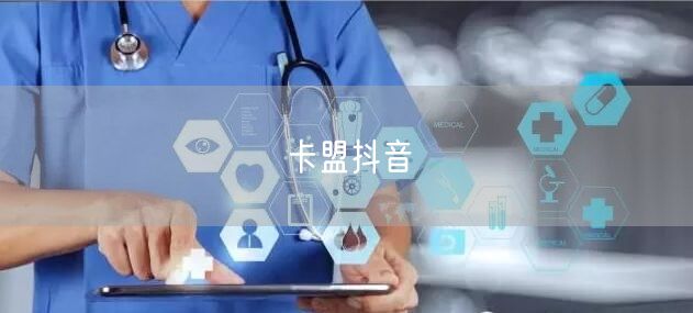 卡盟抖音
