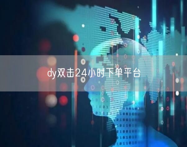 dy双击24小时下单平台