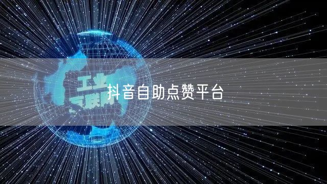 抖音自助点赞平台