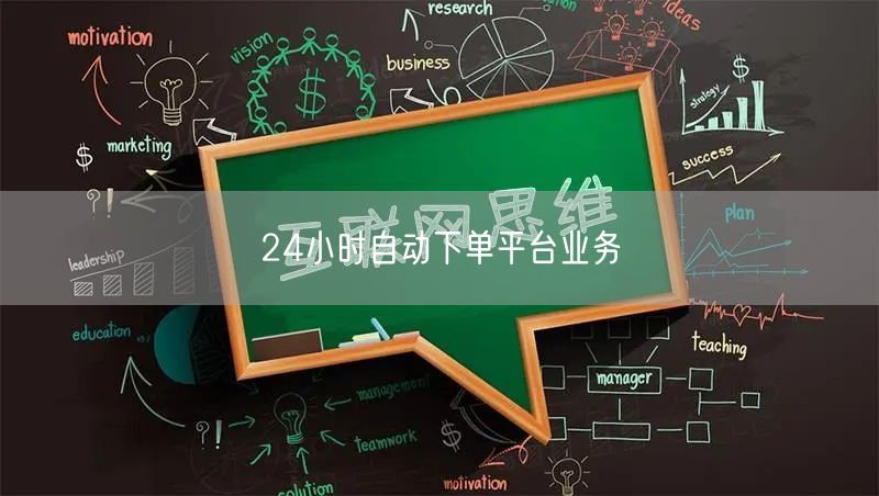 24小时自动下单平台业务