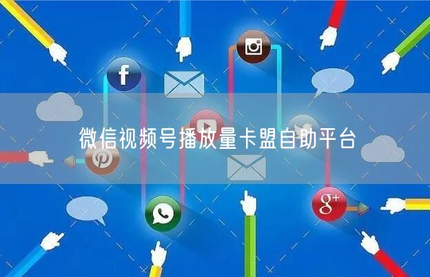 微信视频号播放量卡盟自助平台