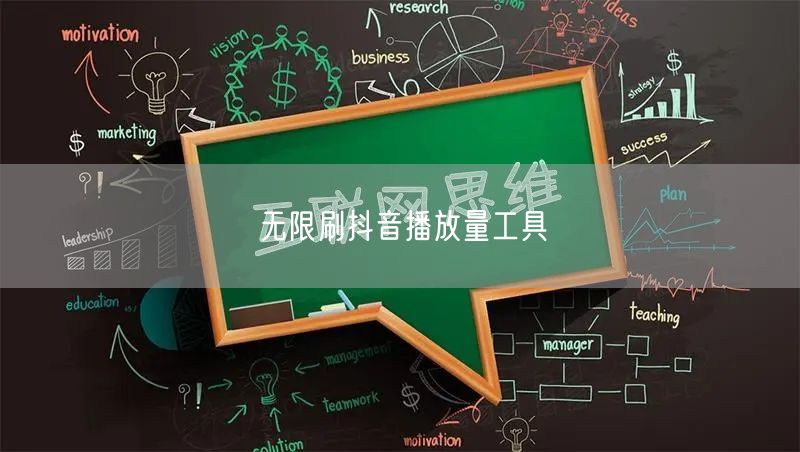 无限刷抖音播放量工具