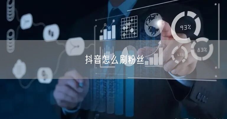 抖音怎么刷粉丝
