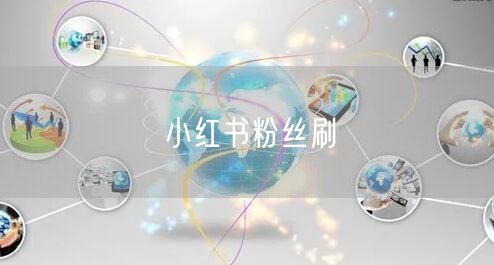 小红书粉丝刷
