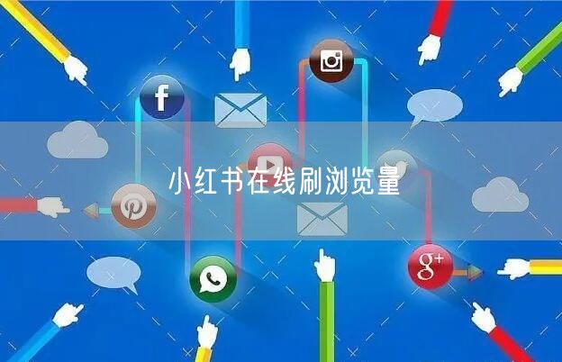 小红书在线刷浏览量