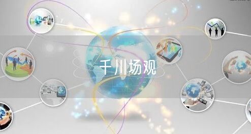 千川场观