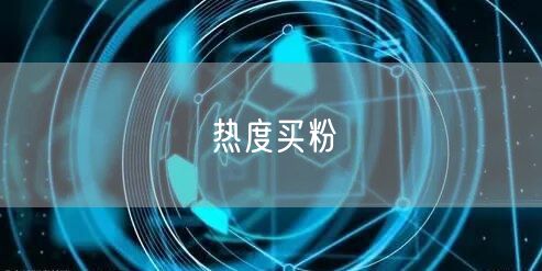 热度买粉