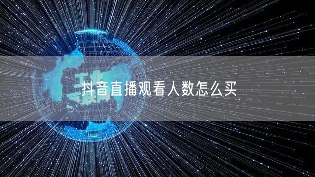 抖音直播观看人数怎么买
