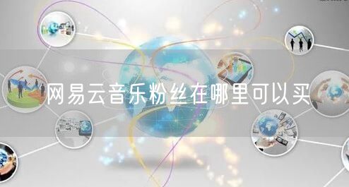 网易云音乐粉丝在哪里可以买