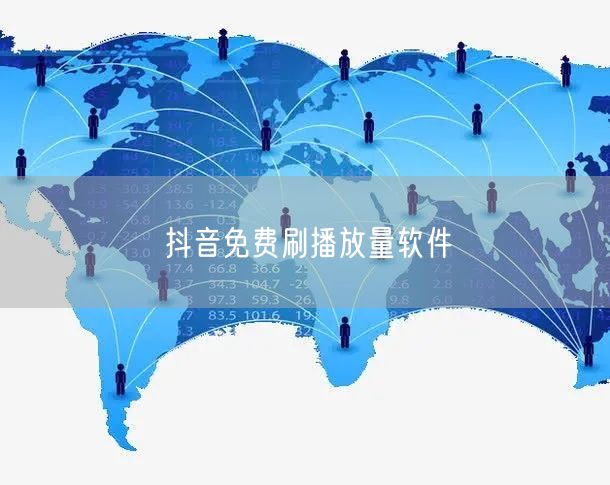 抖音免费刷播放量软件