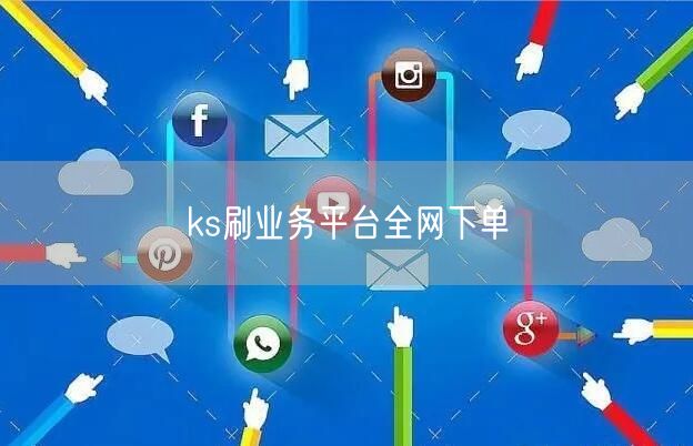 ks刷业务平台全网下单