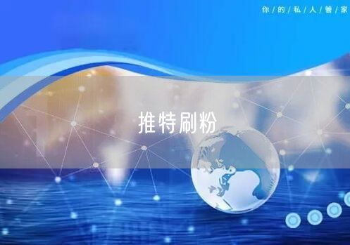 推特刷粉