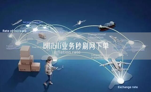 bilibili业务秒刷网下单