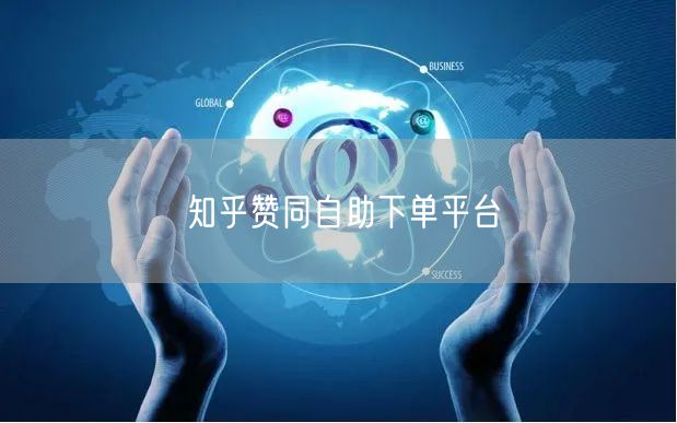 知乎赞同自助下单平台