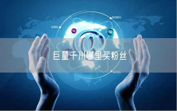 巨量千川哪里买粉丝