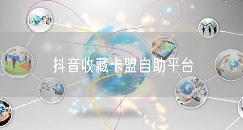 抖音收藏卡盟自助平台