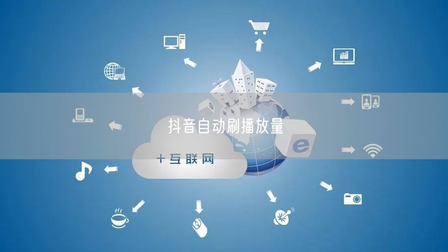 抖音自动刷播放量
