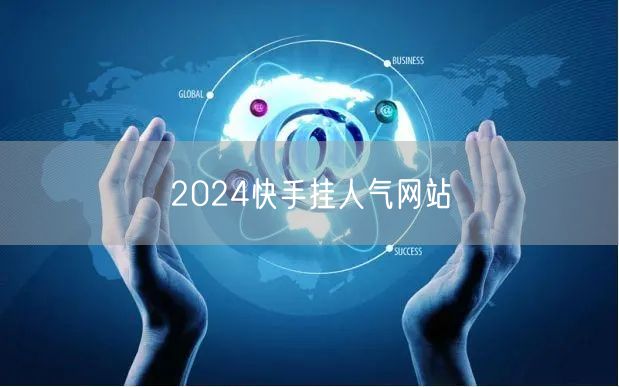 2024快手挂人气网站