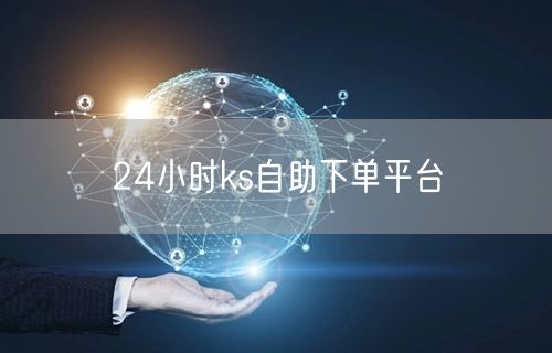 24小时ks自助下单平台
