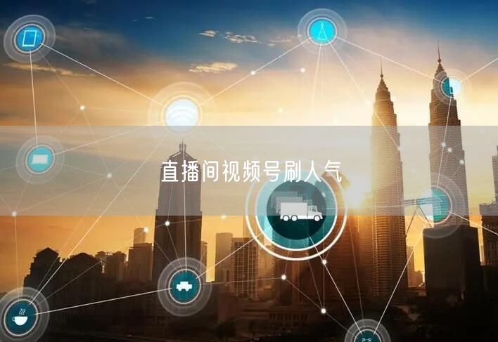 直播间视频号刷人气