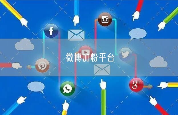 微博加粉平台