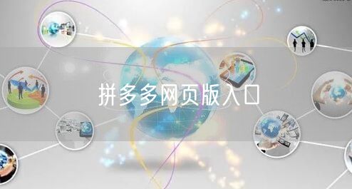 拼多多网页版入口