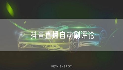 抖音直播自动刷评论