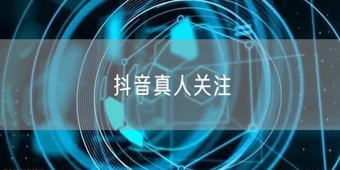 抖音真人关注