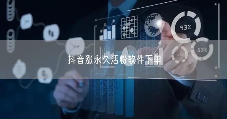 抖音涨永久活粉软件下单