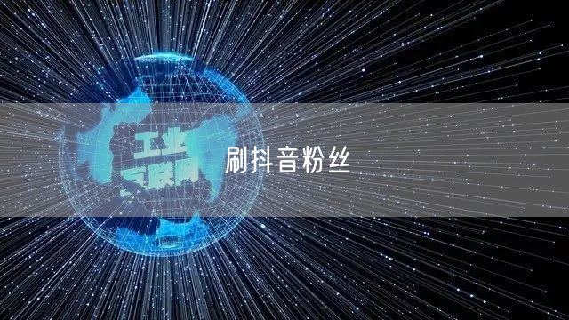 刷抖音粉丝