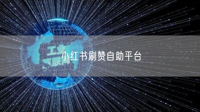 小红书刷赞自助平台