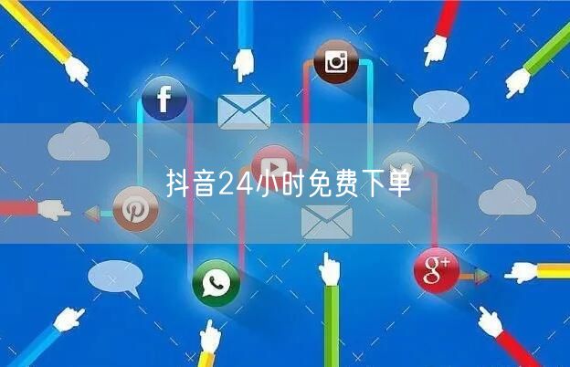 抖音24小时免费下单