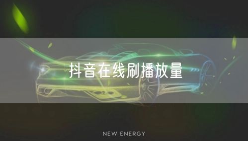 抖音在线刷播放量
